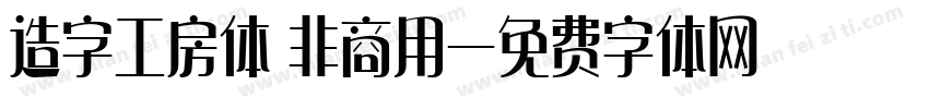 造字工房体 非商用字体转换